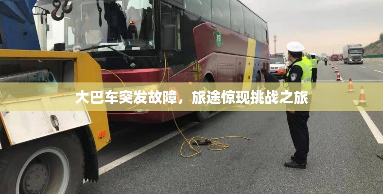 大巴车突发故障,旅途惊现挑战之旅