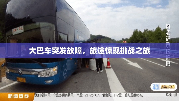 大巴车突发故障,旅途惊现挑战之旅