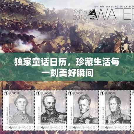 独家童话日历，珍藏生活每一刻美好瞬间