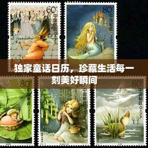 独家童话日历,珍藏生活每一刻美好瞬间
