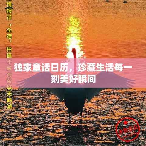 独家童话日历,珍藏生活每一刻美好瞬间