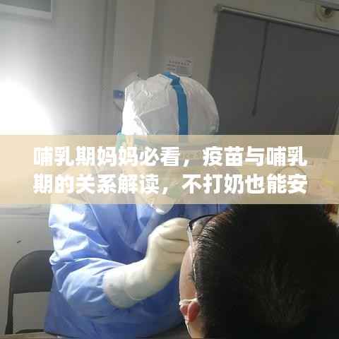 哺乳期妈妈必看,疫苗与哺乳期的关系解读,不打奶也能安心接种!