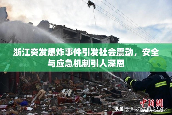 浙江突发爆炸事件引发社会震动，安全与应急机制引人深思