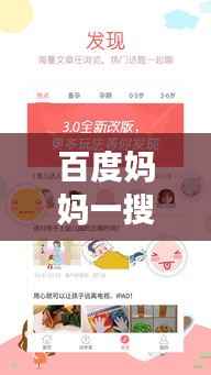 百度妈妈一搜便知,育儿知识全掌握