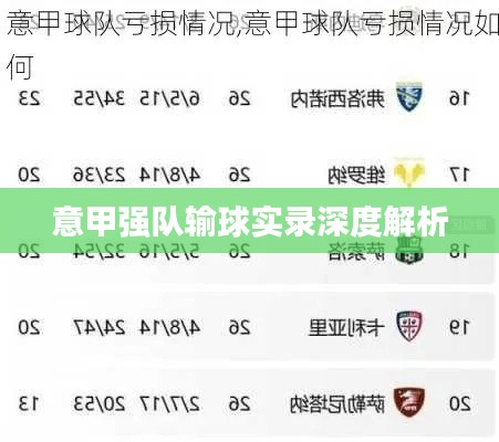 意甲强队输球实录深度解析