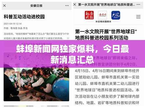 蚌埠新闻网独家爆料,今日最新消息汇总