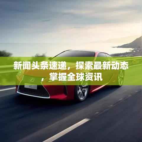 新闻头条速递,探索最新动态,掌握全球资讯