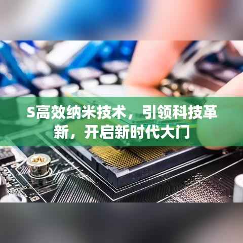 S高效纳米技术,引领科技革新,开启新时代大门