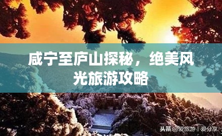 咸宁至庐山探秘,绝美风光旅游攻略