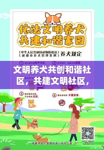 文明养犬共创和谐社区,共建文明社区,从养犬做起