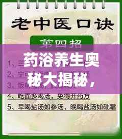 药浴养生奥秘大揭秘，健康之道，享受药浴的魅力！