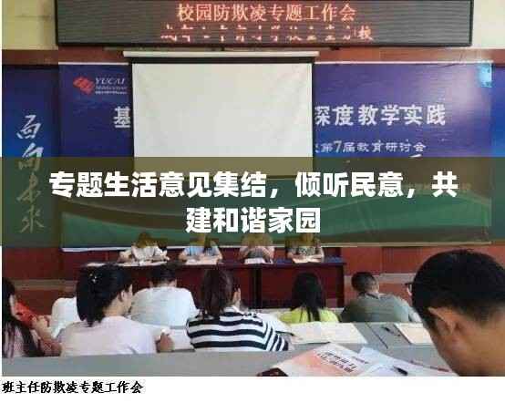 专题生活意见集结，倾听民意，共建和谐家园