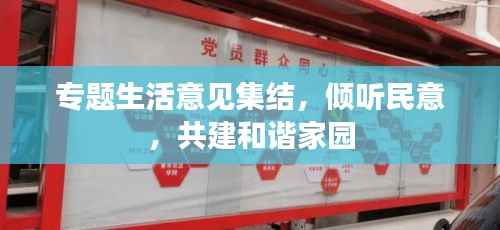 专题生活意见集结,倾听民意,共建和谐家园