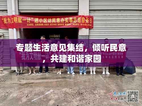 专题生活意见集结,倾听民意,共建和谐家园