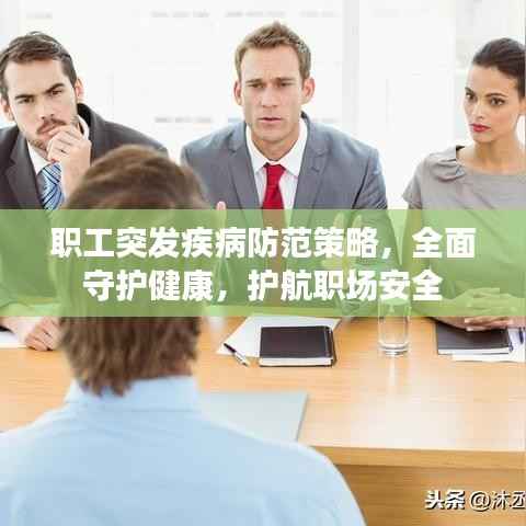 职工突发疾病防范策略，全面守护健康，护航职场安全