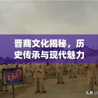 晋商文化揭秘,历史传承与现代魅力深度解读