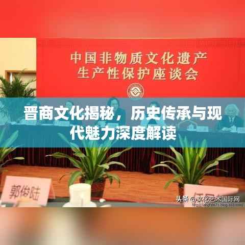 晋商文化揭秘,历史传承与现代魅力深度解读