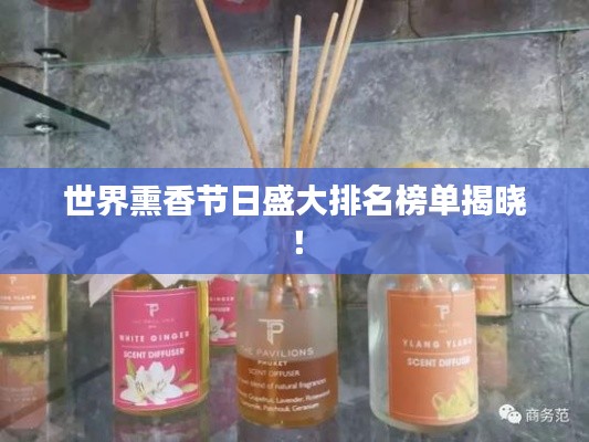 世界熏香节日盛大排名榜单揭晓!