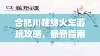 合肥川藏线火车游玩攻略,最新指南助你畅游无阻!