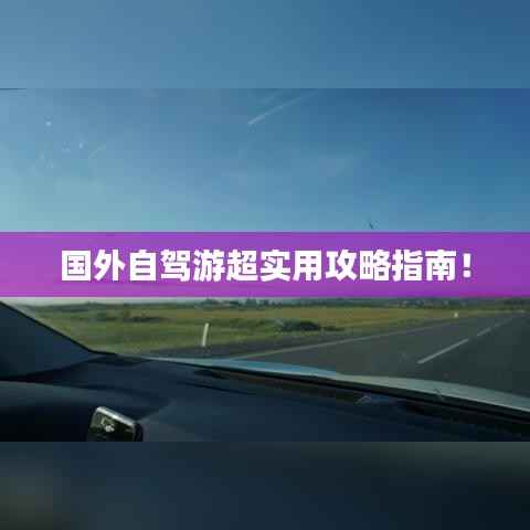 国外自驾游超实用攻略指南!