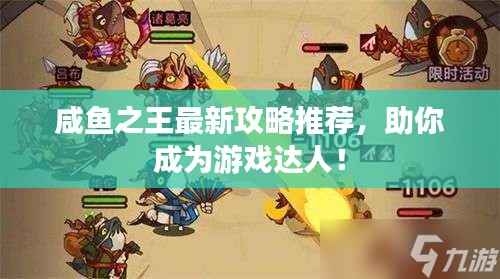 咸鱼之王最新攻略推荐，助你成为游戏达人！