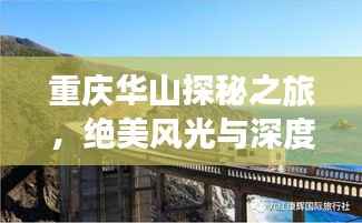 重庆华山探秘之旅，绝美风光与深度体验攻略