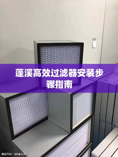 蓬溪高效过滤器安装步骤指南
