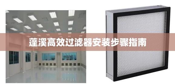 蓬溪高效过滤器安装步骤指南