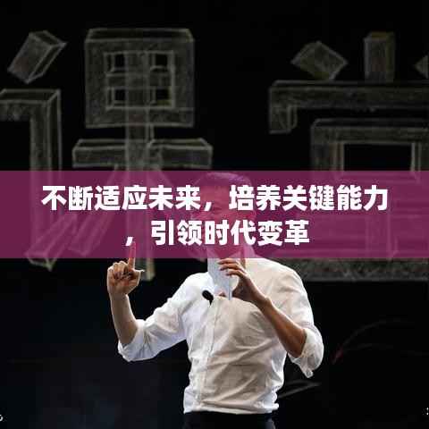 不断适应未来,培养关键能力,引领时代变革