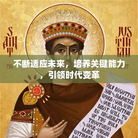 不断适应未来,培养关键能力,引领时代变革