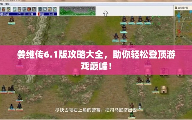 姜维传6.1版攻略大全,助你轻松登顶游戏巅峰!