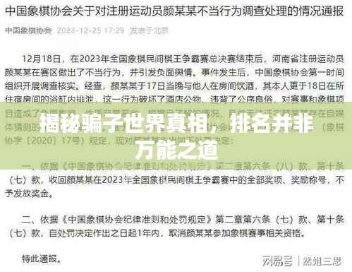 揭秘骗子世界真相，排名并非万能之道