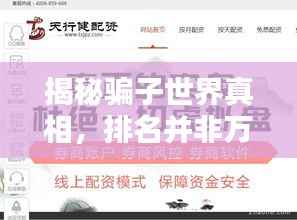 揭秘骗子世界真相,排名并非万能之道