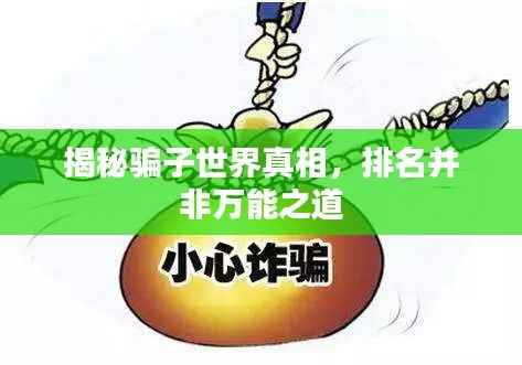 揭秘骗子世界真相,排名并非万能之道