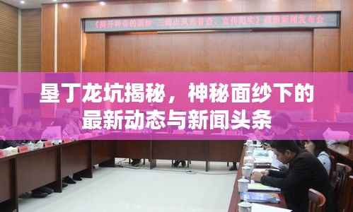 垦丁龙坑揭秘，神秘面纱下的最新动态与新闻头条