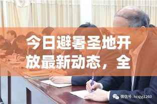 今日避暑圣地开放最新动态，全面解读开放情况与消息速递