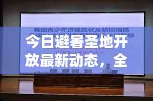 今日避暑圣地开放最新动态,全面解读开放情况与消息速递