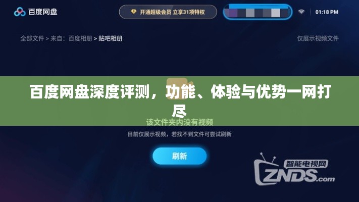 百度网盘深度评测,功能、体验与优势一网打尽