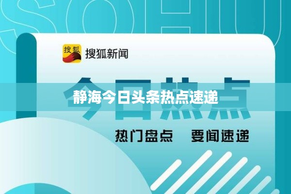 静海今日头条热点速递
