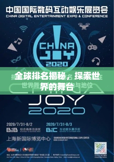 全球排名揭秘,探索世界的舞台