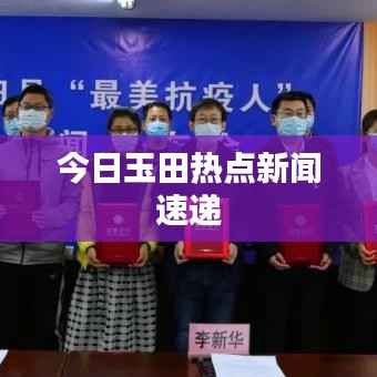 今日玉田热点新闻速递