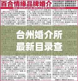 台州婚介所最新目录查询表，一站式匹配你的缘分！