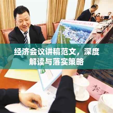 经济会议讲稿范文,深度解读与落实策略