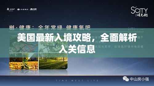 美国最新入境攻略,全面解析入关信息