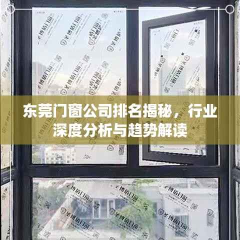 东莞门窗公司排名揭秘,行业深度分析与趋势解读
