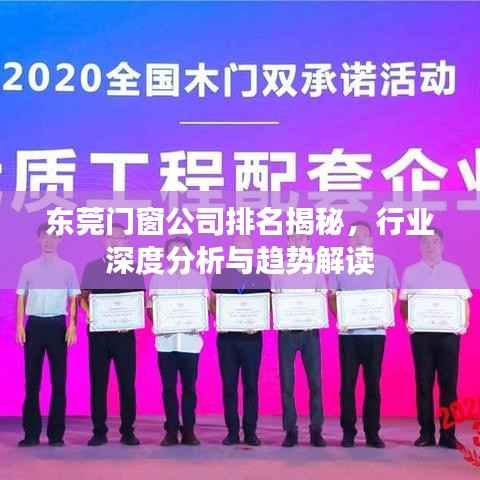 东莞门窗公司排名揭秘,行业深度分析与趋势解读