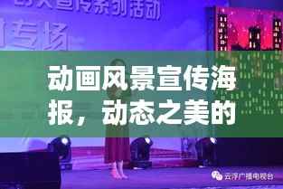 动画风景宣传海报，动态之美的视觉盛宴