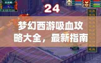 梦幻西游吸血攻略大全,最新指南助你轻松玩转游戏!