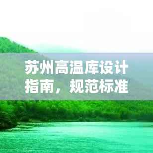 苏州高温库设计指南,规范标准全解析