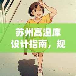 苏州高温库设计指南,规范标准全解析